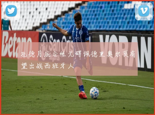 孔德月底合练无碍佩德里奥尔莫有望出战西班牙人