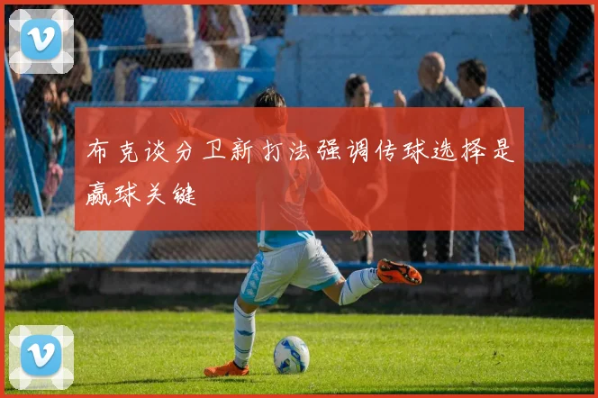 布克谈分卫新打法强调传球选择是赢球关键