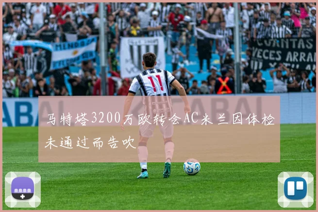马特塔3200万欧转会AC米兰因体检未通过而告吹
