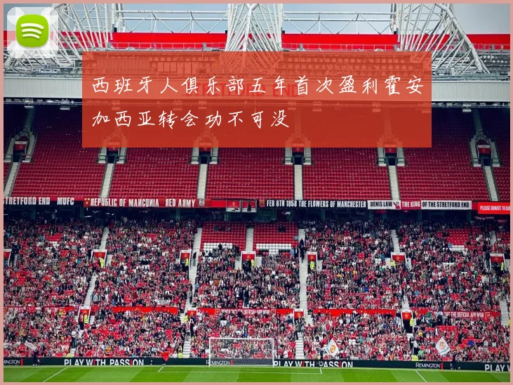 西班牙人俱乐部五年首次盈利霍安加西亚转会功不可没