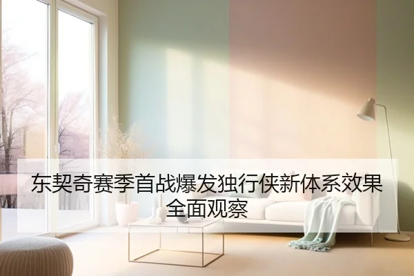 东契奇赛季首战爆发独行侠新体系效果全面观察 - xingkong