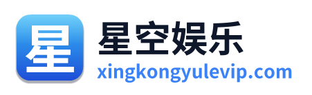 星空娱乐
